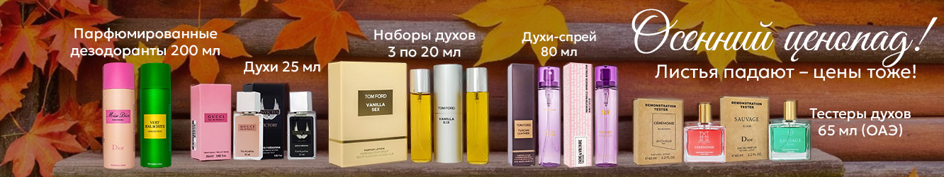 Осенний ценопад