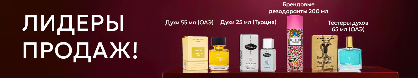 Лидеры продаж