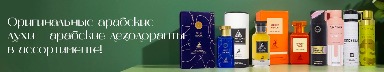 Оригинальные арабские духи и деходоранты