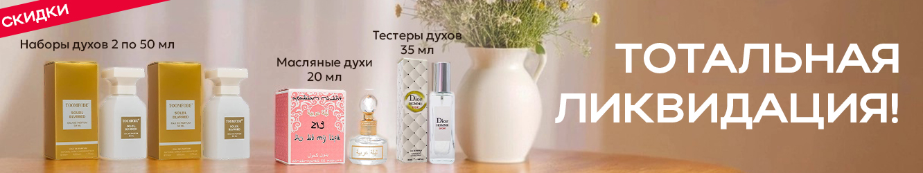 Тотальная ликвидация