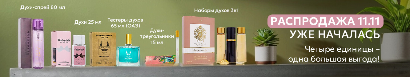 Распродажа 11.11