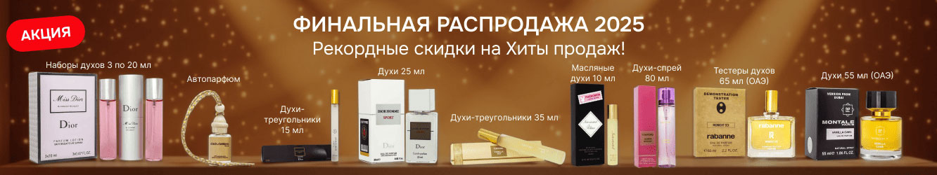 Финальная распродажа 2025