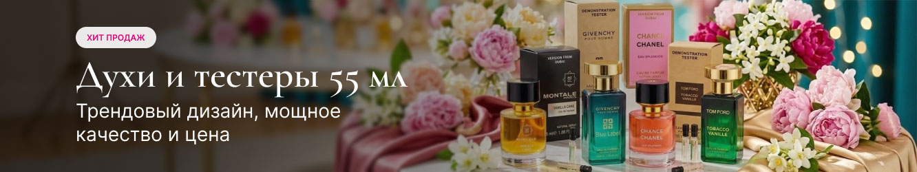 Духи 55 мл